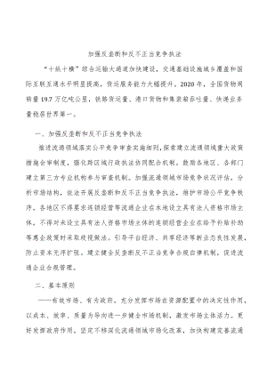 加强反垄断和反不正当竞争执法.docx
