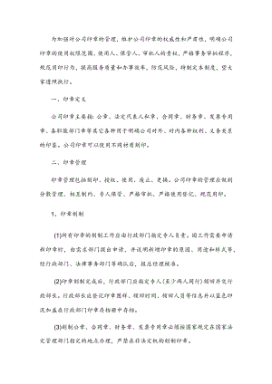 国有企业印章管理制度.docx