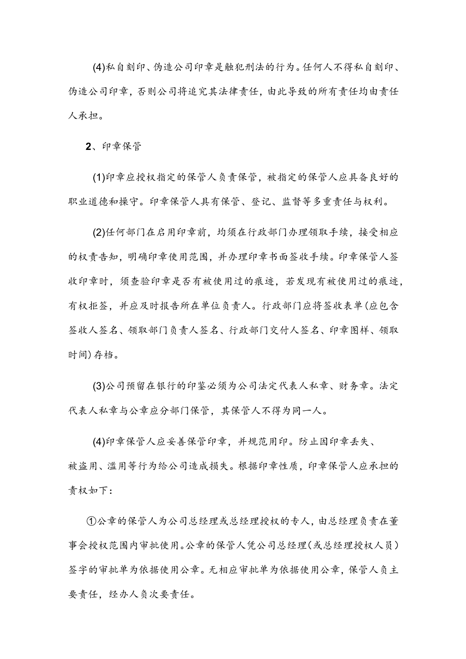 国有企业印章管理制度.docx_第2页