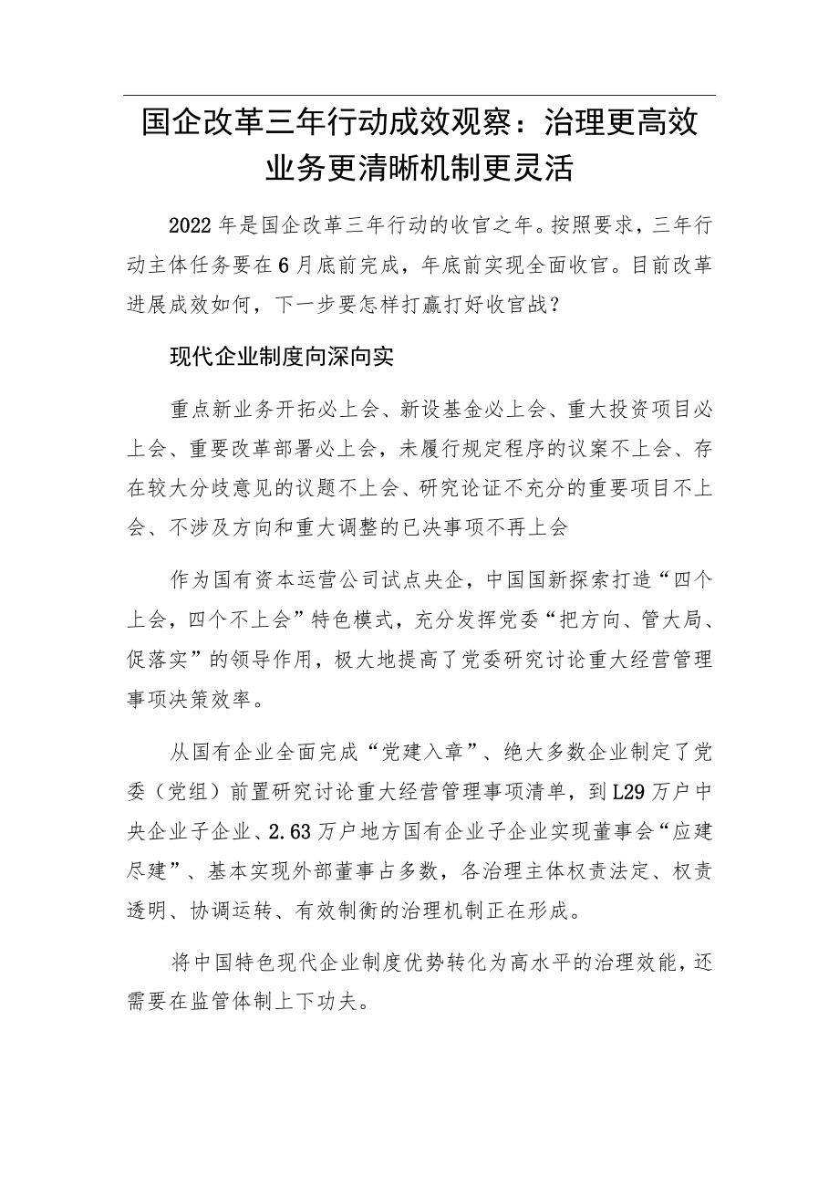 国企改革三行动成效观察：治理更高效 业务更清晰 机制更灵活.docx_第1页