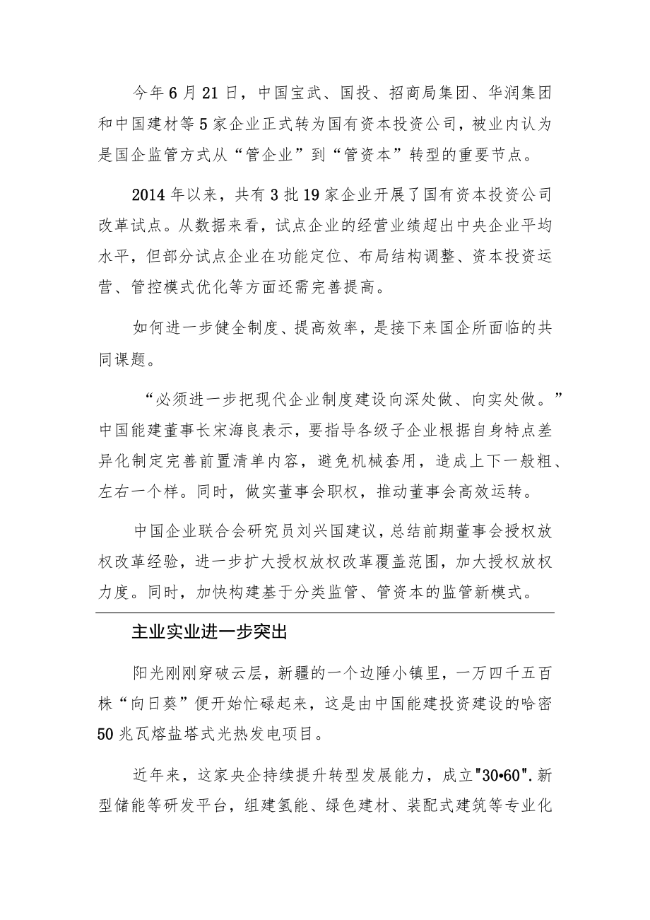 国企改革三行动成效观察：治理更高效 业务更清晰 机制更灵活.docx_第2页