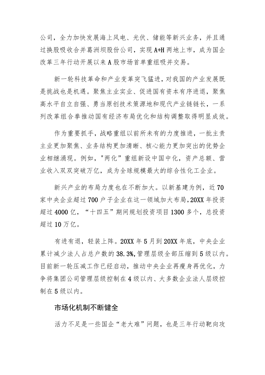 国企改革三行动成效观察：治理更高效 业务更清晰 机制更灵活.docx_第3页