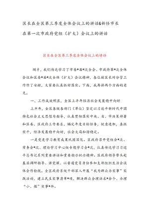 区长在全区第三季度全体会议上的讲话 & 新任市长在第一次市政府党组（扩大）会议上的讲话.docx