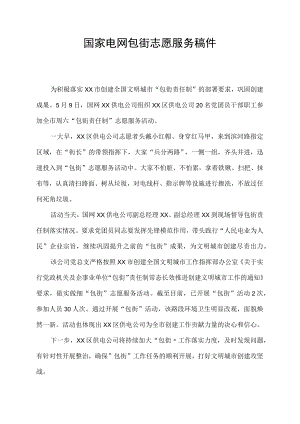 国家电网包街志愿服务稿件.docx
