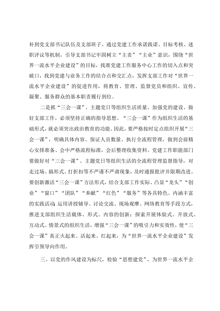国有企业党建工作经验交流总结材料（三篇）.docx_第3页