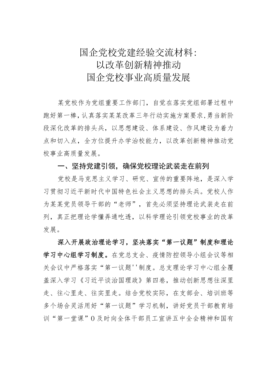 国企党校党建经验交流材料：以改革创新精神推动国企党校事业高质量发展.docx_第1页