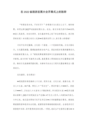在2022省旅游发展大会开幕式上的致辞.docx