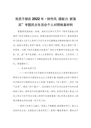 在2022“转作风、提能力、抓落实”专题民主生活会个人对照检查材料.docx