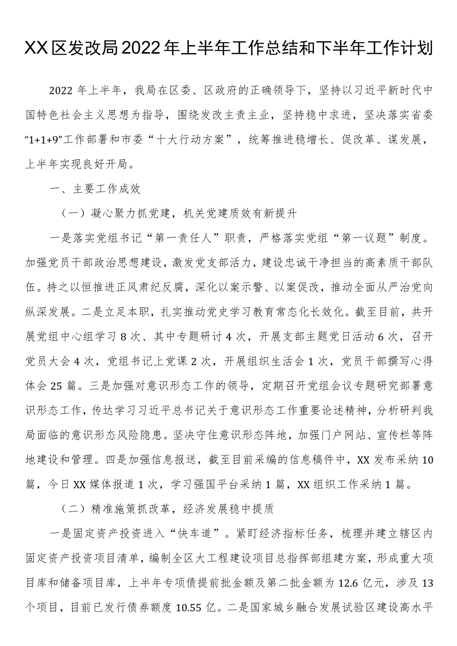 区发改局2022上半工作总结和下半工作计划.docx_第1页
