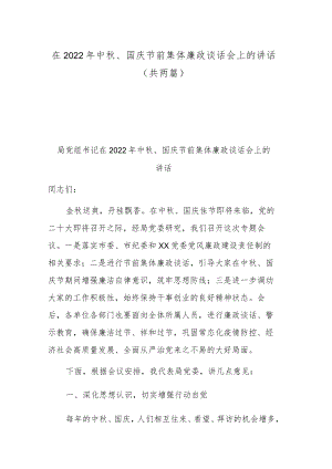 在2022中、国庆节前集体廉政谈话会上的讲话（共两篇）.docx