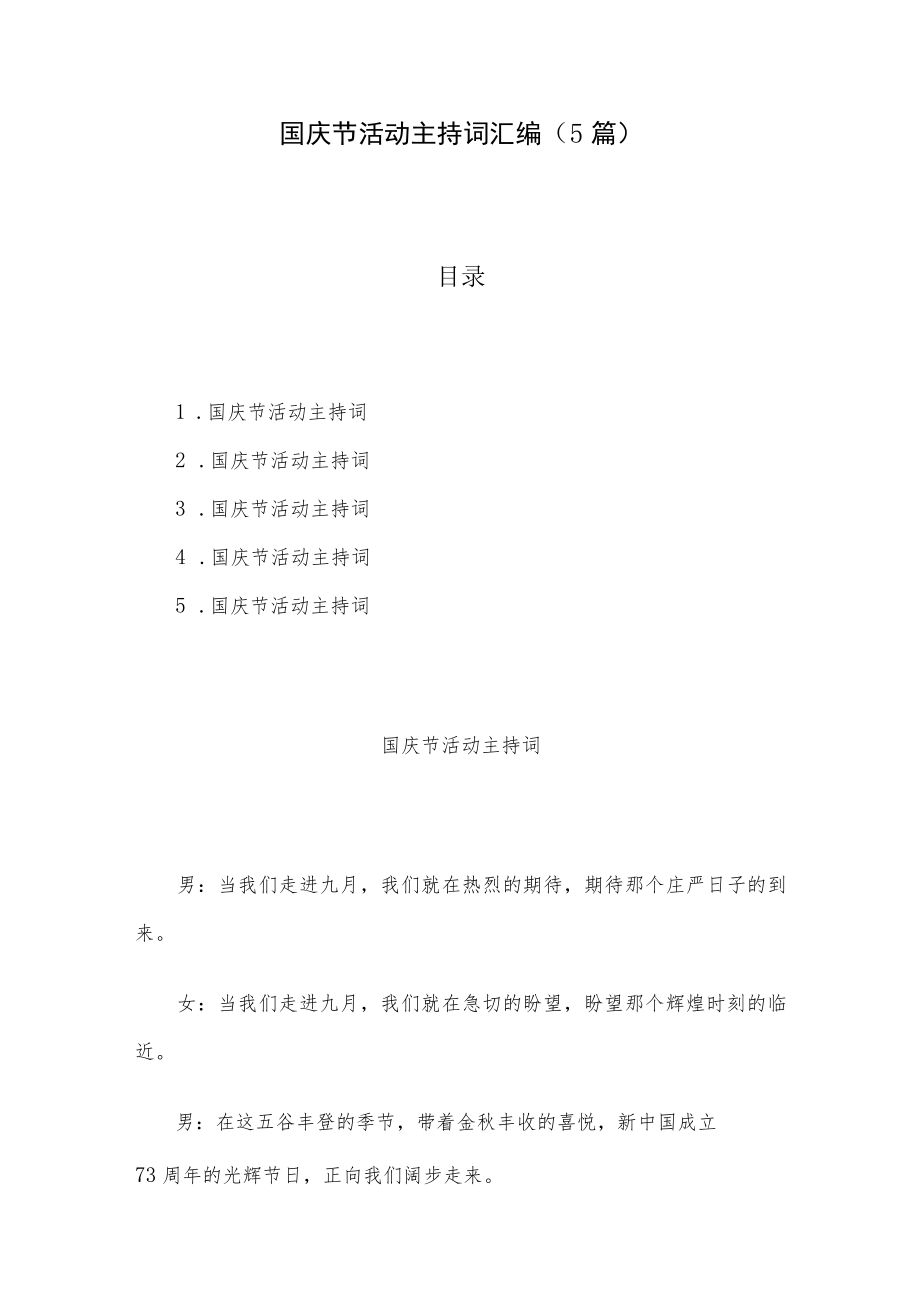 国庆节活动主持词汇编(5篇).docx_第1页