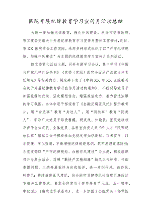 医院开展纪律教育学习宣传月活动总结.docx