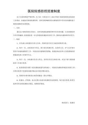 医院院感防控巡查制度.docx