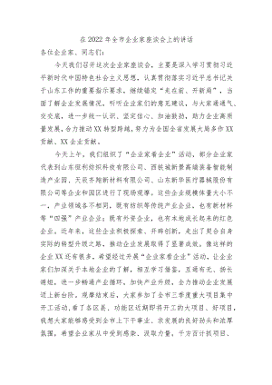 在2022全市企业家座谈会上的讲话(1).docx