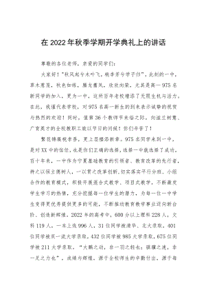 在2022季新学期开学典礼上的讲话八篇范文.docx