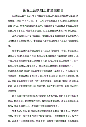 医院工会换届工作总结报告.docx