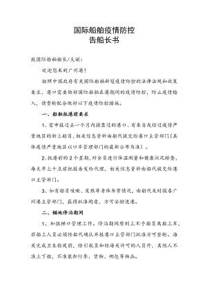 国际港口船舶疫情防控告船长书-中英双语版.docx