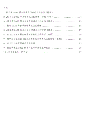 在2022级本科生开学典礼上的讲话高校、中学10篇.docx