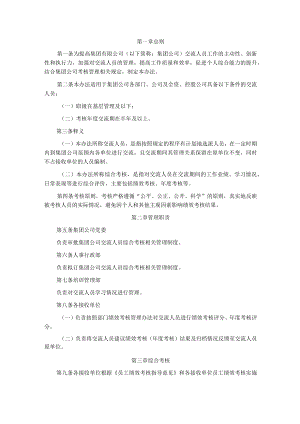 国企交流人员综合考核管理办法.docx