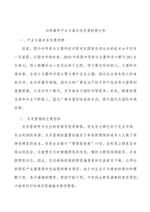 功率器件产业方面未来发展趋势分析.docx