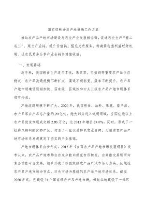国家级粮油类产地市场工作方案.docx