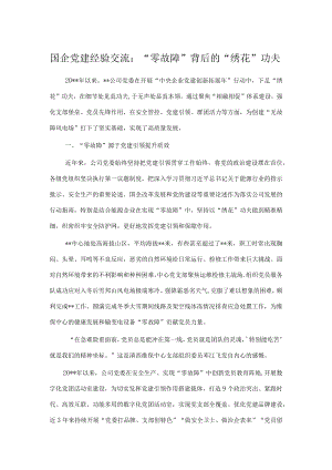 国企党建经验交流：“零故障”背后的“绣花”功夫.docx