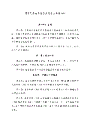 国家优秀自费留学生奖学金实施细则(试行).docx