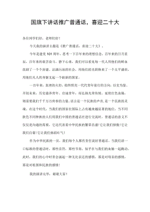 国旗下讲话 推广普通话 喜迎二十大（范文）.docx