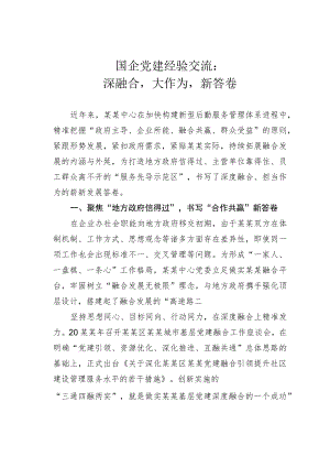 国企党建经验交流：深融合大作为新答卷.docx