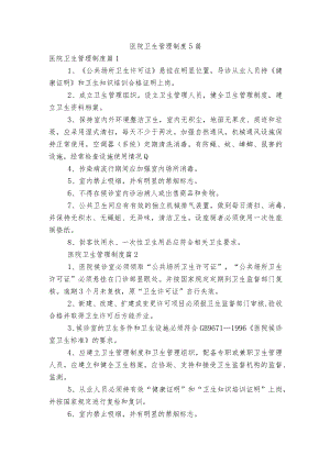 医院卫生管理制度5篇.docx