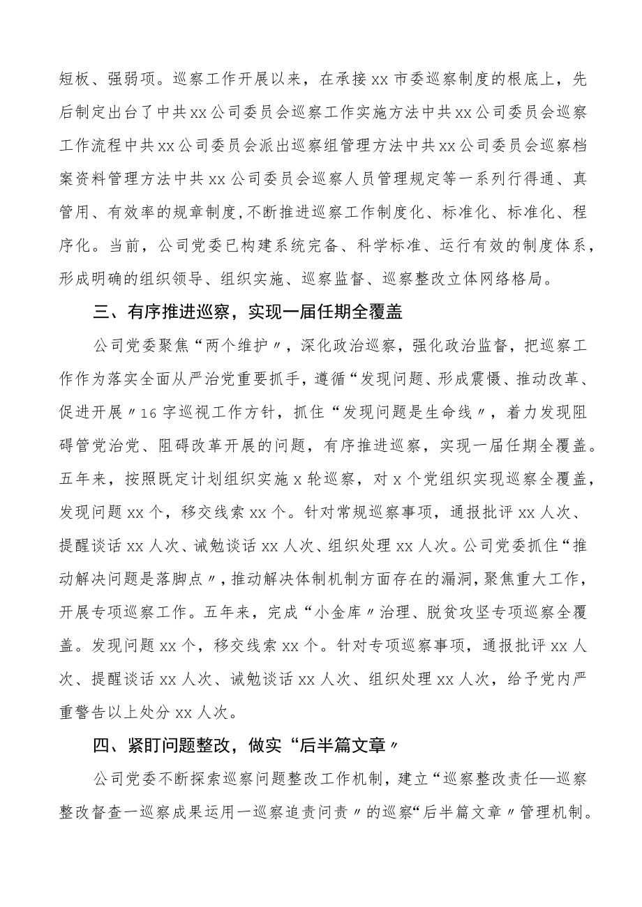 国有企业党委任期内巡察工作汇报集团公司国企五工作总结报告.docx_第2页