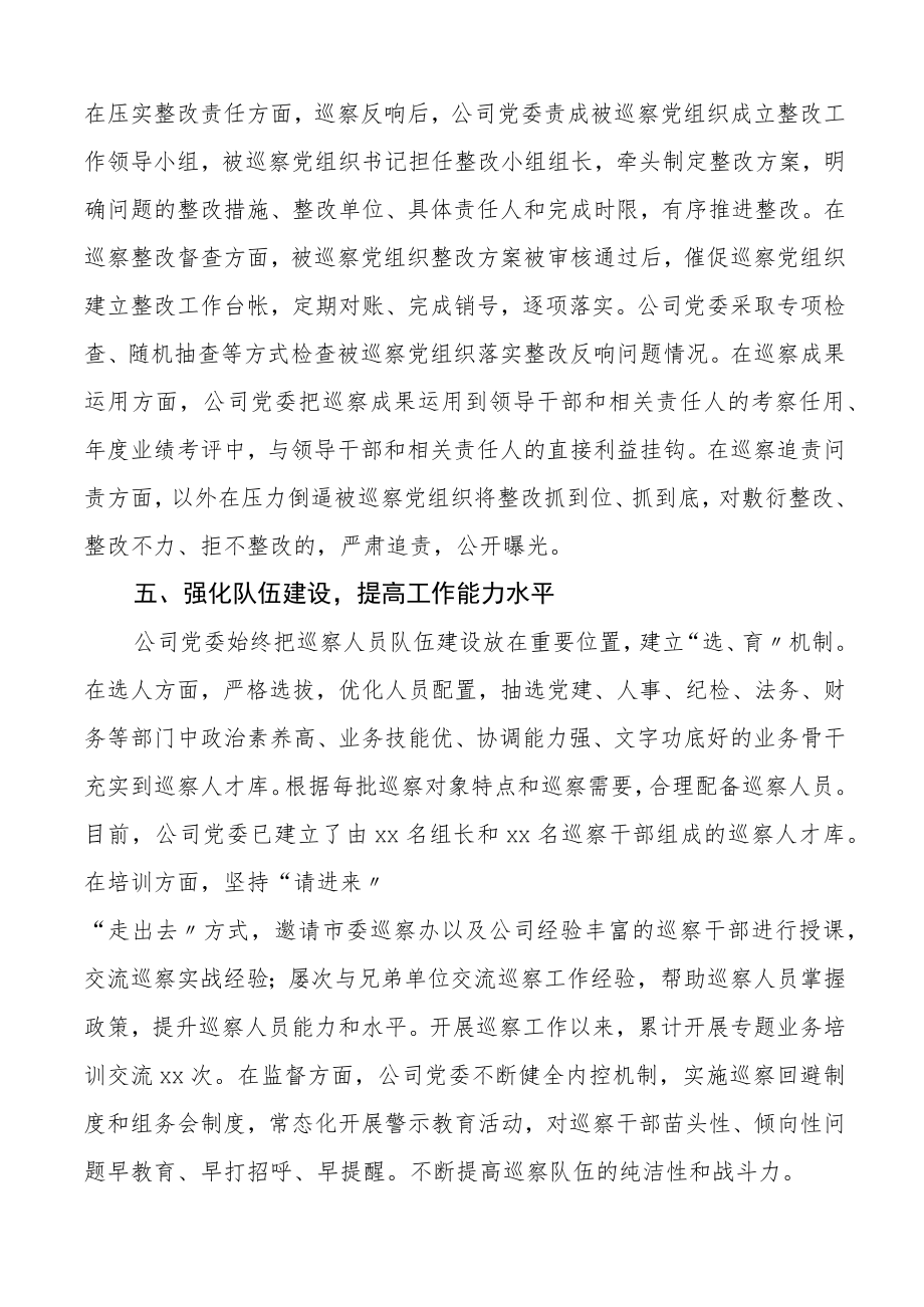国有企业党委任期内巡察工作汇报集团公司国企五工作总结报告.docx_第3页