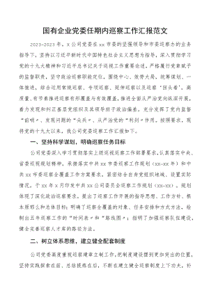 国有企业党委任期内巡察工作汇报集团公司国企五工作总结报告.docx