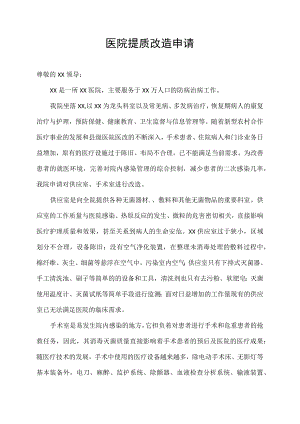 医院提质改造申请.docx
