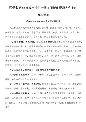 区委书记xx在我市决胜全国文明城市誓师大会上的表态发言.docx