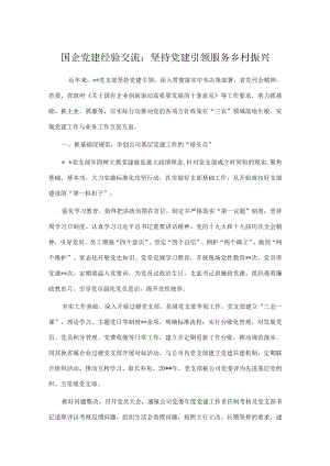 国企党建经验交流：坚持党建引领 服务乡村振兴.docx