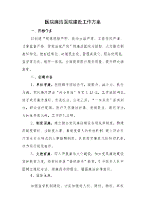 医院廉洁医院建设工作方案.docx