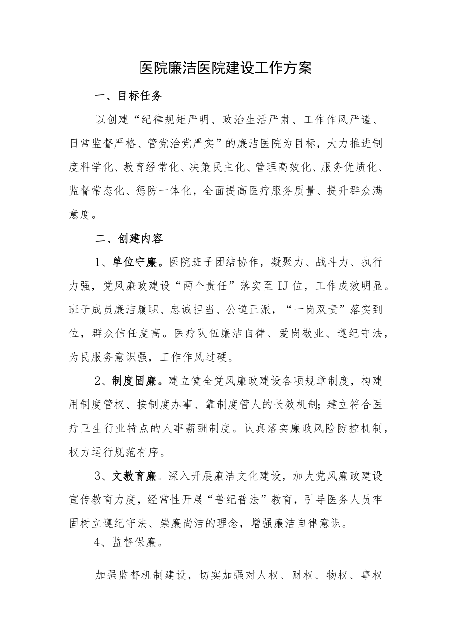 医院廉洁医院建设工作方案.docx_第1页