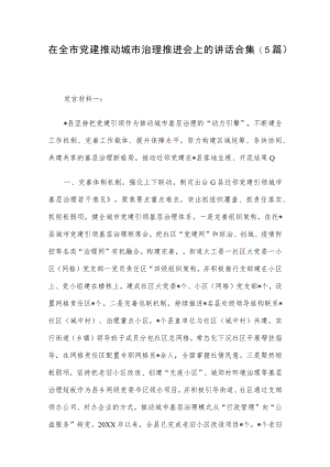 在全市党建推动城市治理推进会上的讲话合集（5篇）.docx