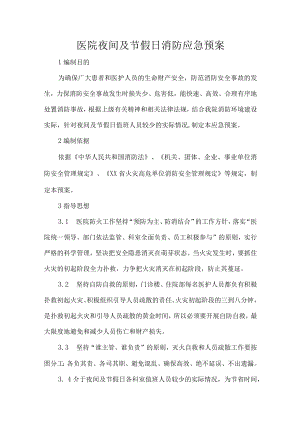 医院夜间及节假日消防应急预案.docx