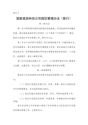 国家旅游科技示范园区管理办法(暂行)、申报表、申报材料要求.docx