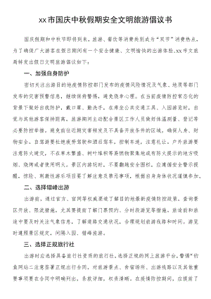 国庆中假期安全文明旅游倡议书.docx