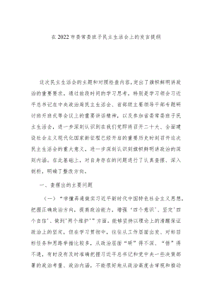 在2022市委常委班子民主生活会上的发言提纲.docx