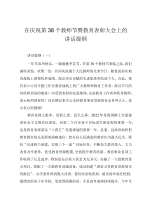 在2022庆祝第38个教师节暨教育表彰大会上的讲话提纲（三篇）.docx