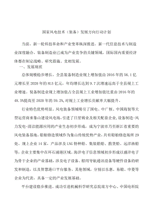 国家风电技术（装备）发展方向行动计划.docx