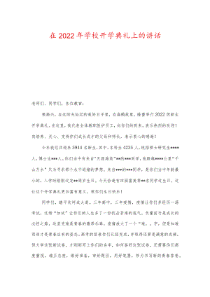 在2022学校开学典礼上的讲话.docx
