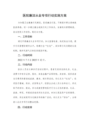医院廉洁从业专项行动实施方案.docx