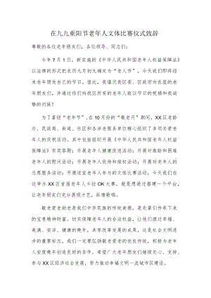 在九九重阳节老人文体比赛仪式致辞.docx