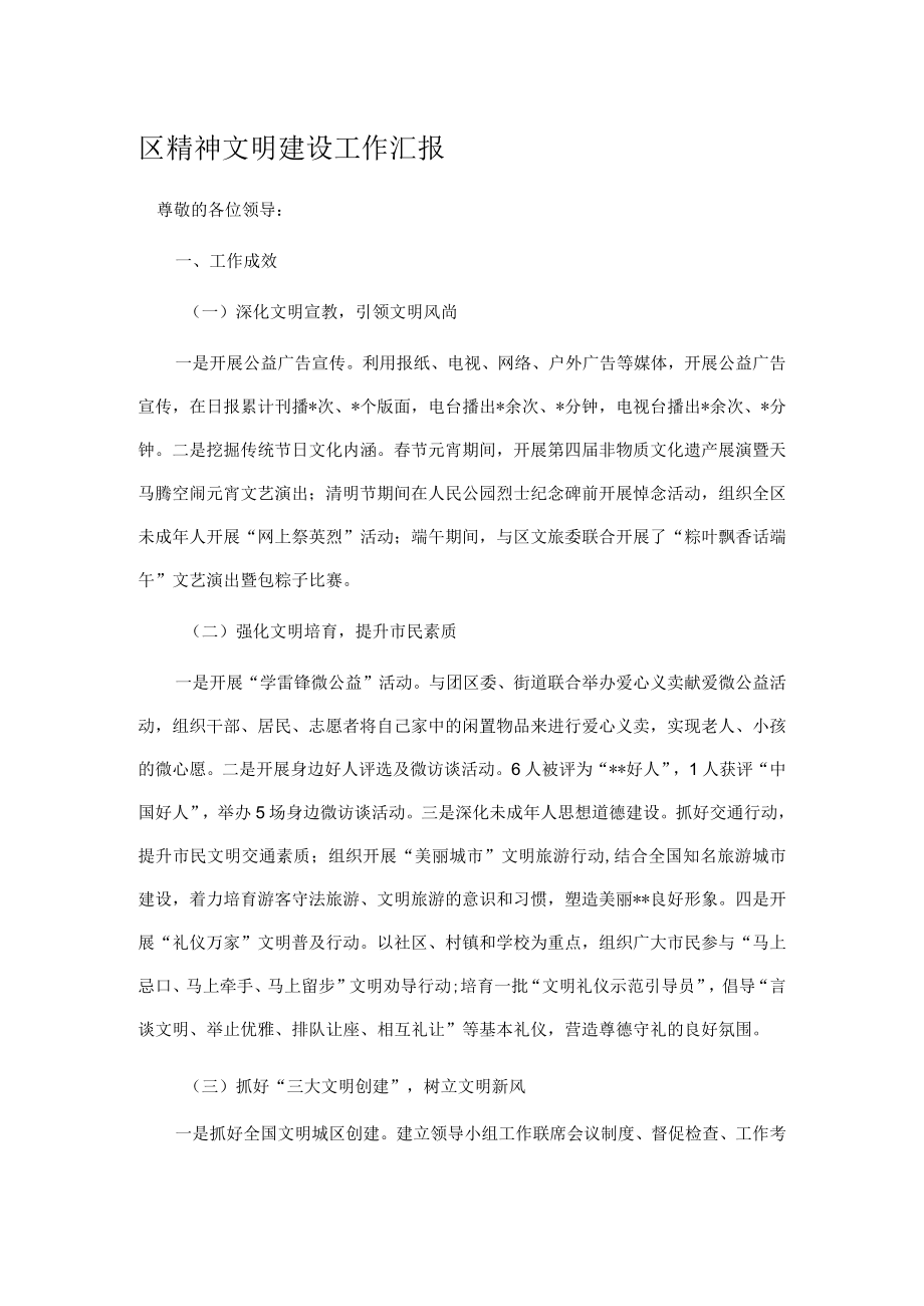 区精神文明建设工作汇报.docx_第1页