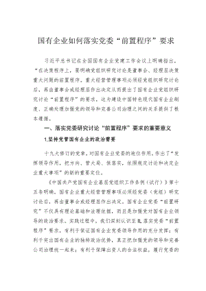 国有企业如何落实党委“前置程序”要求.docx